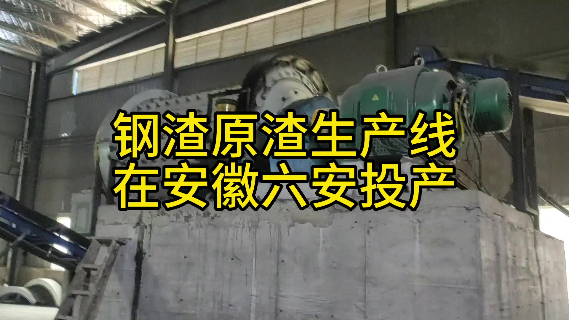 30T/H電爐鋼渣生產(chǎn)線(xiàn)在安徽六安投產(chǎn)